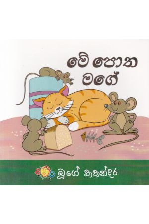 මේ පොත මගේ