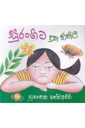 සුරංගිට දුක හිතිල