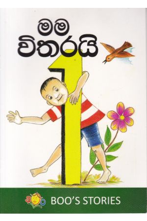 මම විතරයි