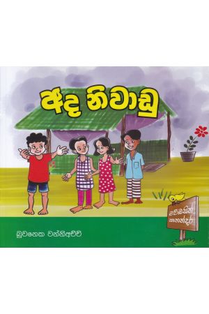 අද නිවාඩු