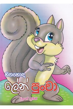 හිතහොඳ ලේන් පුංචා