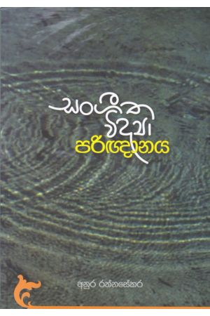 සංගීත විද්‍යා පරිඥානය