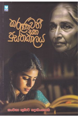 කරුණාවතී සහ පුස්තකාලය