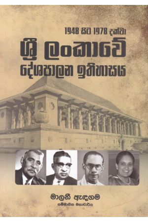 1948 සිට 1978 දක්වා ශ්‍රී ලංකාවේ දේශපාලන ඉතිහාසය