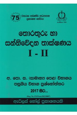 තොරතුරු හා සන්නිවේදන තාක්ෂණය I - II සාමාන්‍ය පෙළ පසුගිය විභාග ප්‍රශ්නෝත්තර