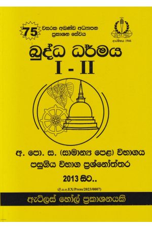 බුද්ධ ධර්මය I - II සාමාන්‍ය පෙළ පසුගිය විභාග ප්‍රශ්නෝත්තර