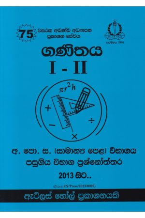 ගණිතය I - II සාමාන්‍ය පෙළ පසුගිය විභාග ප්‍රශ්නෝත්තර