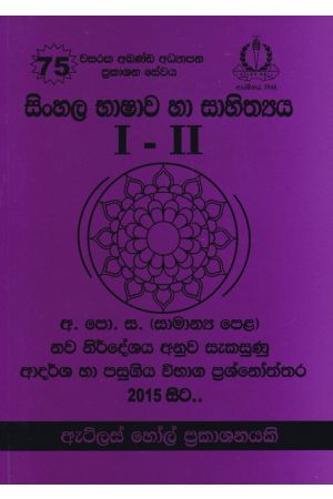 සිංහල භාෂාව හා සාහිත්‍යය I - II - III සාමාන්‍ය පෙළ ආදර්ශ හා පසුගිය විභාග ප්‍රශ්නෝත්තර