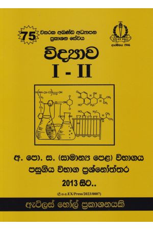 විද්‍යාව I - II සාමාන්‍ය පෙළ පසුගිය විභාග ප්‍රශ්නෝත්තර