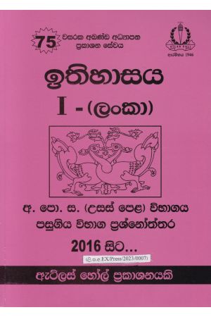 ඉතිහාසය (ලංකා) I උසස් පෙළ පසුගිය විභාග ප්‍රශ්නෝත්තර 