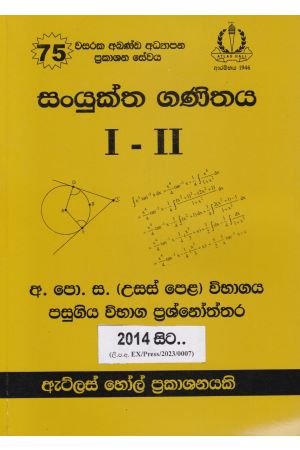 සංයුක්ත ගණිතය I - II උසස් පෙළ පසුගිය විභාග ප්‍රශ්නෝත්තර 