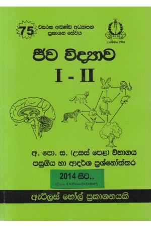 ජීව විද්‍යාව I - II උසස් පෙළ පසුගිය විභාග ප්‍රශ්නෝත්තර 