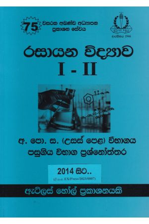 රසායන විද්‍යාව I - II උසස් පෙළ පසුගිය විභාග ප්‍රශ්නෝත්තර 