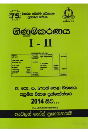 ගිණුම්කරණය I - II උසස් පෙළ පසුගිය විභාග ප්‍රශ්නෝත්තර 