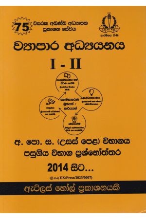 ව්‍යාපාර අධ්‍යනය I - II උසස් පෙළ පසුගිය විභාග ප්‍රශ්නෝත්තර 