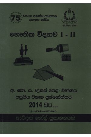 භෞතික විද්‍යාව I - II උසස් පෙළ පසුගිය විභාග ප්‍රශ්නෝත්තර 