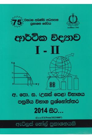 ආර්ථික විද්‍යාව I - II උසස් පෙළ පසුගිය විභාග ප්‍රශ්නෝත්තර 