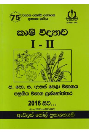 කෘෂි විද්‍යාව I - II උසස් පෙළ පසුගිය විභාග ප්‍රශ්නෝත්තර 