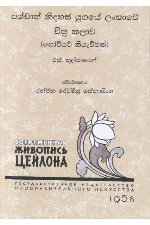 පශ්චාත් නිදහස් යුගයේ ලංකාවේ චිත්‍ර කලාව  