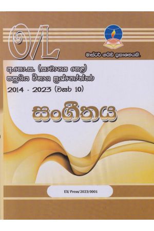 සංගීතය - සාමාන්‍ය පෙළ පසුගිය විභාග ප්‍රශ්නෝත්තර 