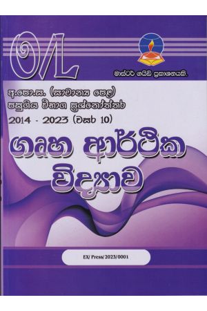 ගෘහ ආර්ථික විද්‍යාව - සාමාන්‍ය පෙළ පසුගිය විභාග ප්‍රශ්නෝත්තර 