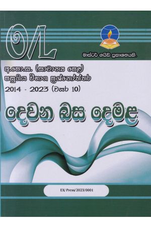 දෙවන බස දෙමළ - සාමාන්‍ය පෙළ පසුගිය විභාග ප්‍රශ්නෝත්තර