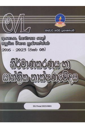 නිර්මාණකරණය හා යාන්ත්‍රික තාක්ෂණවේදය -සාමාන්‍ය පෙළ පසුගිය විභාග ප්‍රශ්නෝත්තර 