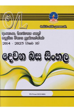 දෙවන බස සිංහල - සාමාන්‍ය පෙළ පසුගිය විභාග ප්‍රශ්නෝත්තර