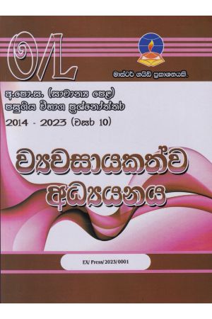 ව්‍යවසායකත්ව අධ්‍යයනය - සාමාන්‍ය පෙළ පසුගිය විභාග ප්‍රශ්නෝත්තර