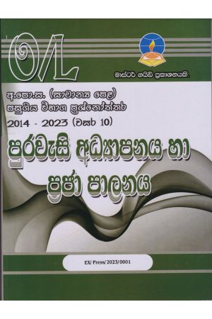 පුරවැසි අධ්‍යාපනය හා ප්‍රජා පාලනය - සාමාන්‍ය පෙළ පසුගිය විභාග ප්‍රශ්නෝත්තර 