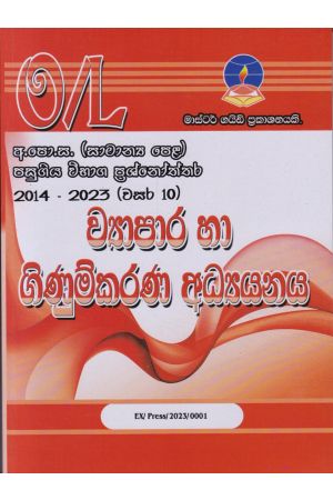 ව්‍යාපාර හා ගිණුම්කරණ අධ්‍යයනය - සාමාන්‍ය පෙළ පසුගිය විභාග ප්‍රශ්නෝත්තර