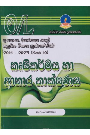 කෘෂිකර්මය හා ආහාර තාක්ෂණය - සාමාන්‍ය පෙළ පසුගිය විභාග ප්‍රශ්නෝත්තර