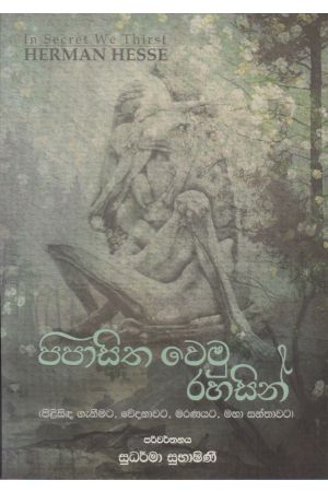 පිපාසිත වෙමු රහසින් - කාව්‍ය සංග්‍රහය