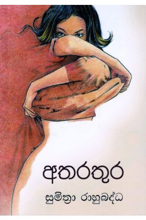 අතරතුර