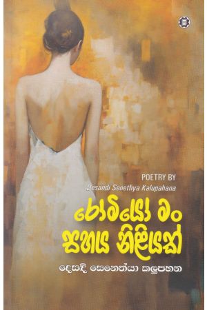 රෝමියෝ මං සහය නිළියක් 