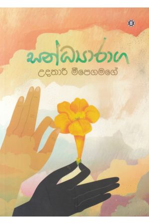 සන්ධ්‍යාරාග 