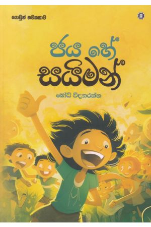 ජය හේ සයිමන් 