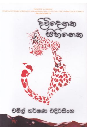 දිවිදෙනක සිහිනෙක 