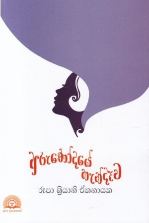 අරුණෝදයේ හැන්දෑව