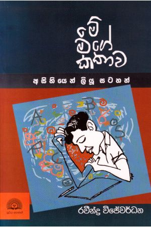 මේ මගේ කතාව - අසිහියෙන් ලියූ සටහන්