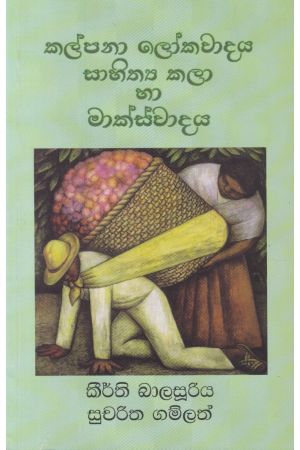 කල්පනා ලෝකවාදය සාහිත්‍ය කලා හා මාක්ස්වාදය