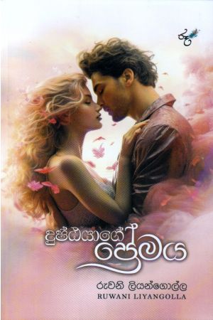 දුෂ්ඨයාගේ ප්‍රේමය