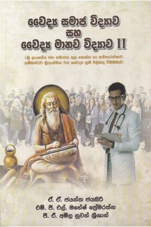 වෛද්‍ය සමාජ විද්‍යාව සහ වෛද්‍ය මානව විද්‍යාව II