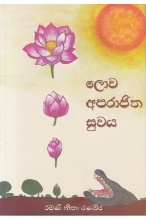 ලොව අපරාජිත සුවය