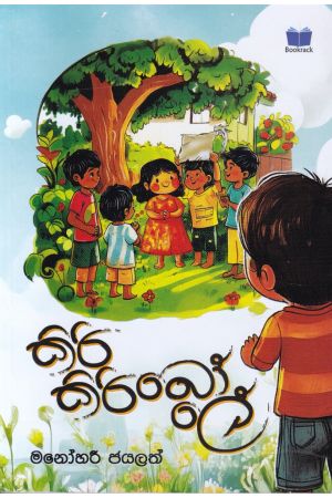 කිරි කිරි බෝලේ