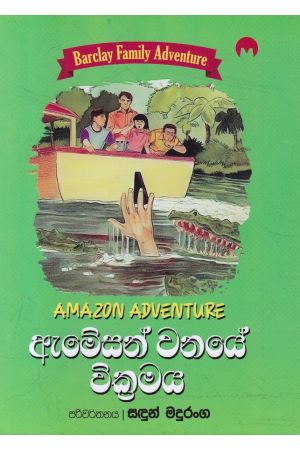 Barclay Family Adventure 01 - ඇමේසන් වනයේ වික්‍රමය