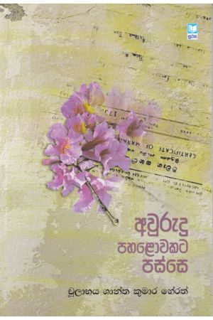 අවුරුදු පහළොවකට පස්සෙ