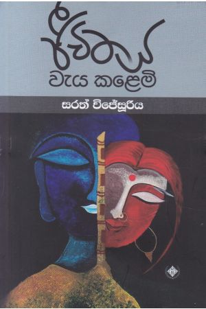 ජීවිතය වැය කළෙමි