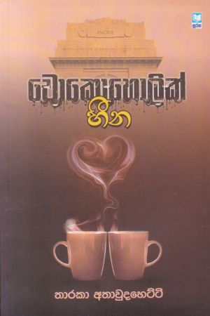 චොකොහොලික් හීන