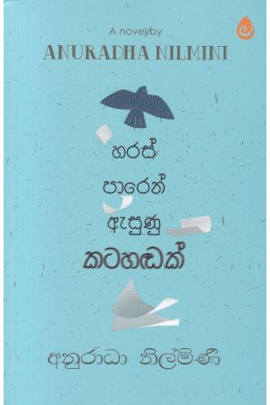 හරස් පාරෙන් ඇසුණු කටහඬක්